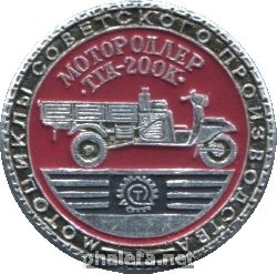 Нагрудный знак Мотороллер ТГА-200К 