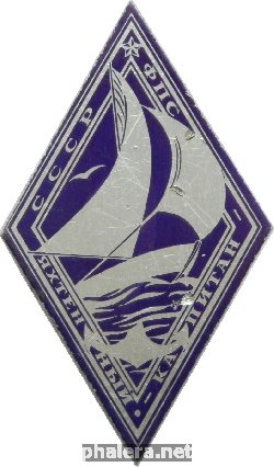 Знак Яхтенный капитан ФПС СССР