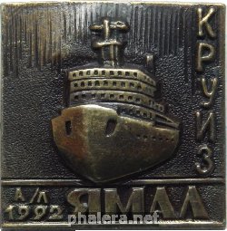 Нагрудный знак Атомный ледокол Ямал. КРУИЗ. 1992 