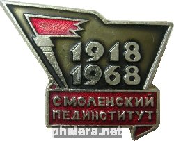 Нагрудный знак 50 лет Смоленскому пединституту, 1918-1968 