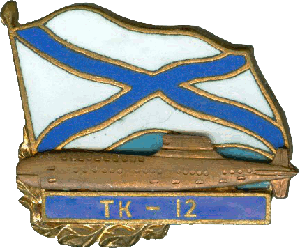 Знак АПЛ ТК-12