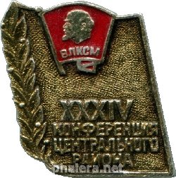 Знак XXXIV комсомольская конференция центрального района
