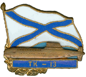 Знак АПЛ ТК-13
