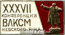 Знак XXXVII конференция ВЛКСМ Невского района Ленинграда