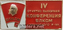 Знак 4-ая отчётно-выборная конференция ВЛКСМ Кунцевского района Москвы