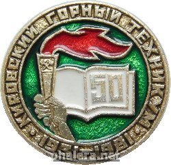 Знак Кировский горный техникум. 50 лет. 1931-1981