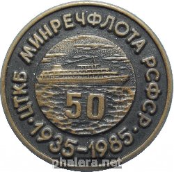 Нагрудный знак ЦТКБ Минречфлота РСФСР. 50 лет. 1935-1985. Конструкторское бюро 
