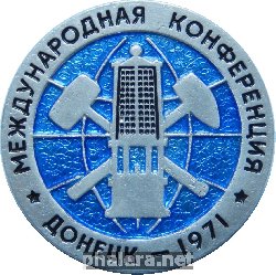 Нагрудный знак Международная конференция. Донецк. 1971 