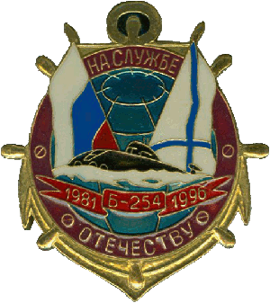 Нагрудный знак АПЛ Б-254 1981-1996 На службе отечеству 
