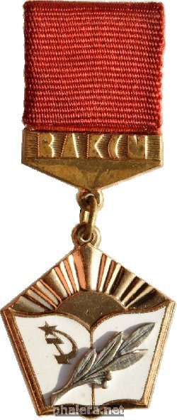 Знак Лучшему учителю - комсомольцу. ВЛКСМ