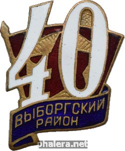 Знак 40 лет Комсомолу. Выборгский район Ленинграда