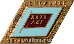 Знак 1-ый слет комсомольцев школ Молотовского района Москвы. 40 лет ВКЛСМ