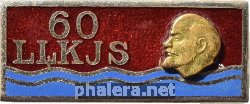 Знак 60 лет Комсомолу Латвии