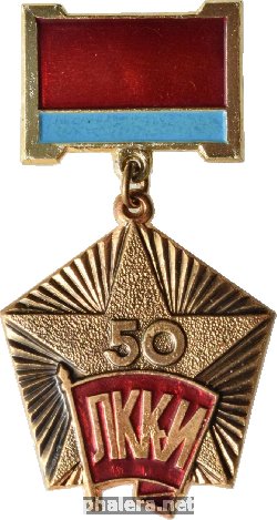 Знак 50 лет Комсомолу Азербайджана