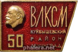 Знак 50 лет комсомолу, Куйбышевский район Ленинграда