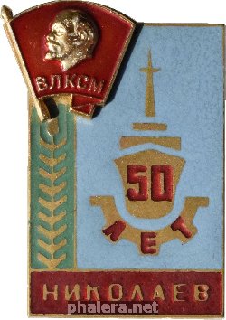Знак 50 лет ВЛКСМ, Николаев 