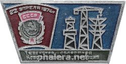 Знак Тюменская областная Комсомольская организация. 22 апреля 1974
