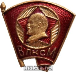 Знак Членский знак ВЛКСМ с Лениным