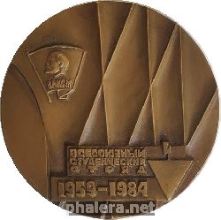 Знак Всесоюзный студенческий отряд 25 лет 1959-1984 Знак Всесоюзный студенческий отряд 25 лет 1959-1984