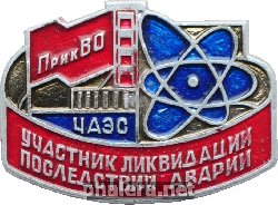 Нагрудный знак Участник ликвидации последствий аварии на Чернобыльской
АЭС, ПрикВО 