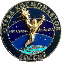 Нагрудный знак Отряд космонавтов 