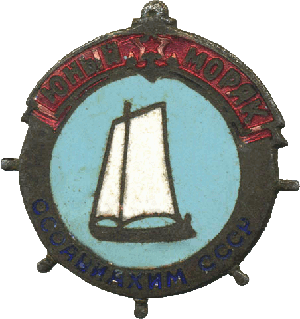 Нагрудный знак Юный моряк ОСОАВИАХИМА 