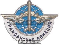 Нагрудный знак Гражданская авиация России 
