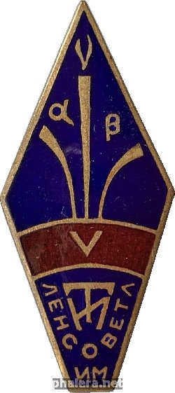 Знак Ленинградский технологический институт имени Ленсовета