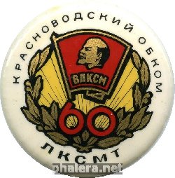 Знак Красноводский обком. ЛКСМТ. 60 лет ВЛКСМ
