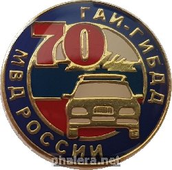 Нагрудный знак 70 лет ГАИ-ГИБДД МВД России 