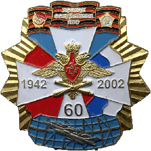 Нагрудный знак Ясское соединение ПВО 60 лет 1942 - 2002 