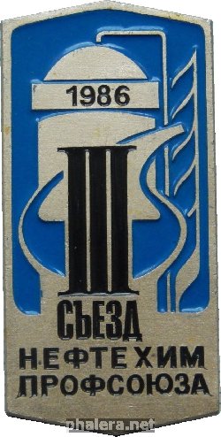 Нагрудный знак III съезд нефтехимпрофсоюза. 1986 