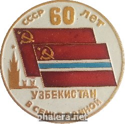 Знак 60 лет вхождения Узбекистана в СССР