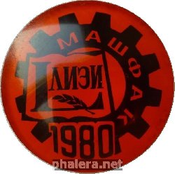 Знак 50 лет Машфаку ЛИЭИ. 1980