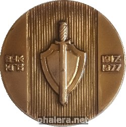 Знак 60 лет ВЧК-КГБ. 1917-1977