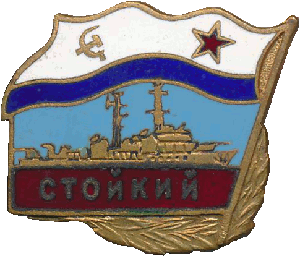 Нагрудный знак Стойкий 