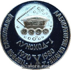 Нагрудный знак 10 лет первой самоходной лаборатории на Луне, Луноход-1. 1970-1980 