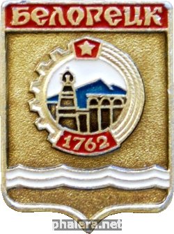 Знак БЕЛОРЕЦК 1762г.