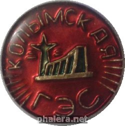 Нагрудный знак Колымская ГЭС 