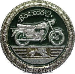 Нагрудный знак Восход-2 
