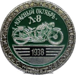 Нагрудный знак Красный октябрь. Л-8. 1938 