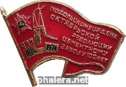 Знак Подольскому ордена Октябрьской Революции Цементному Заводу 100 лет 1874 1974 Знак Подольскому ордена Октябрьской Революции Цементному Заводу 100 лет 1874 1974