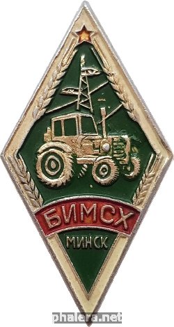 Знак Белорусский институт механизации сельского хозяйства. Минск