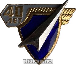 Нагрудный знак 40 лет КБ Салют ГКНПЦ им.М.В. Хруничева. 