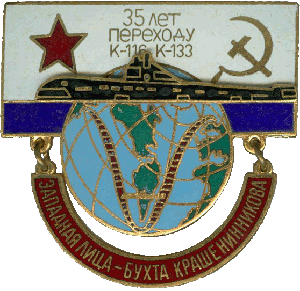 Нагрудный знак 35 лет переходу К 116 К-133 Западная Лица - Бухта Крашенникова  