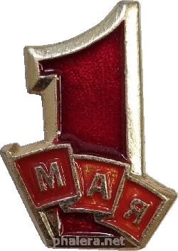 Знак 1 Мая. Мир, труд, май