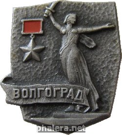 Знак Город-герой Волгоград
