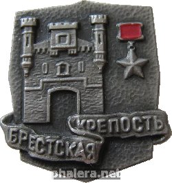 Нагрудный знак Крепость-герой Брестская крепость 