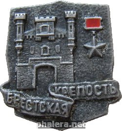 Нагрудный знак Крепость-герой Брестская крепость 
