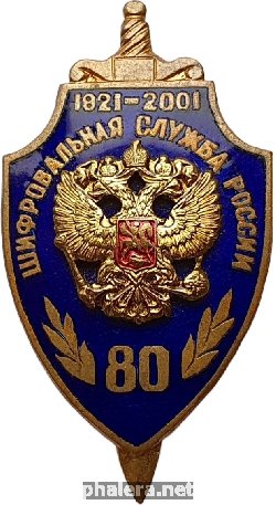 Знак 80 лет Шифровальной службе России